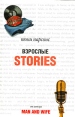 Взрослые Stories Издательство: Гелеос, 2007 г Твердый переплет, 384 стр ISBN 978-5-8189-0997-4 Тираж: 4000 экз Формат: 84x108/32 (~130х205 мм) инфо 9488q.