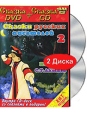 Сказки русских писателей 2 (DVD + CD) Формат: DVD (PAL) (Подарочное издание) (Keep case) Дистрибьютор: Крупный План Региональный код: 5 Количество слоев: DVD-5 (1 слой) Звуковые дорожки: Русский Dolby инфо 9513q.