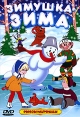 Зимушка-Зима Сборник мультфильмов Формат: DVD (PAL) (Keep case) Дистрибьютор: СОЮЗ Видео Региональный код: 5 Количество слоев: DVD-9 (2 слоя) Звуковые дорожки: Русский Dolby Digital Stereo Формат инфо 9521q.
