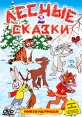Лесные сказки Часть 2 Формат: DVD (PAL) (Keep case) Дистрибьютор: СОЮЗ Видео Региональный код: 5 Количество слоев: DVD-5 (1 слой) Звуковые дорожки: Русский Dolby Digital 2 0 Формат изображения: инфо 9522q.
