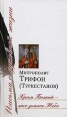 Храм Божий - это земное Небо Букинистическое издание Сохранность: Хорошая Издательства: АСТ, Северо-Запад Пресс, 2006 г Твердый переплет, 288 стр ISBN 5-7533-0385-4 Формат: 84x108/32 (~130х205 мм) инфо 3506o.