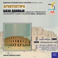 Архитектура База данных (сентябрь 2009) Серия: Единая справочная система инфо 9944q.