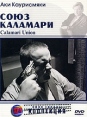 Союз Каламари Серия: АРТ Коллекция Кино Европы инфо 9976q.