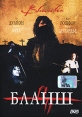 Бланш Формат: DVD Дистрибьютор: Амальгама Региональный код: 5 Субтитры: Русский Звуковые дорожки: Русский Дубляж Dolby Digital 5 1 Русский Синхронный перевод Dolby Digital 5 1 Французский Dolby Digital инфо 9999q.