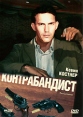 Контрабандист Серия: Звездная Коллекция инфо 10015q.