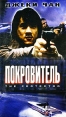 Покровитель Серия: Фильмы Джеки Чана инфо 10023q.