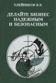 Делайте бизнес надежным и безопасным Букинистическое издание Сохранность: Очень хорошая Издательство: Рыбинский Дом печати, 1997 г Твердый переплет, 448 стр ISBN 5-88697-041-Х Тираж: 25000 экз Формат: 84x108/32 (~130х205 мм) инфо 4168o.