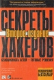 Секреты хакеров Безопасность сетей - готовые решения Издательство: Вильямс, 2001 г Твердый переплет, 656 стр ISBN 5-8459-0170-7, 0-07-212748-1 Тираж: 5000 экз Формат: 70x100/16 (~167x236 мм) инфо 4169o.