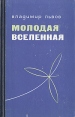 Молодая Вселенная Авторский сборник Букинистическое издание Сохранность: Хорошая Издательство: ЛЕНИЗДАТ, 1969 г Твердый переплет, 388 стр Тираж: 15000 экз Формат: 84x108/32 (~130х205 мм) инфо 4638r.