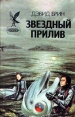 Звездный прилив Серия: Звездный легион инфо 13221r.