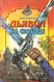 Дьявол на свободе Серия: Олимп инфо 1916s.