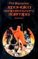 Хроники неправильного завтра Серия: Серия фантастики `Хронос` инфо 1992s.