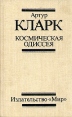 Космическая одиссея Серия: SF - классика инфо 2095s.