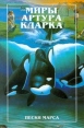 Пески Марса Серия: Звезды фантастики инфо 2100s.