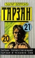 Тарзан торжествующий Тарзан и человек-лев Серия: Тарзан инфо 2110s.