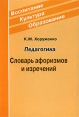 Педагогика Словарь афоризмов и изречений Серия: Воспитание Культура Образование инфо 3075s.