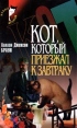 Кот, который приезжал к завтраку Серия: Новый детектив инфо 3215s.