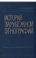 История зарубежной этнографии Букинистическое издание Сохранность: Хорошая Издательство: Высшая школа, 1978 г Твердый переплет, 352 стр Тираж: 20000 экз Формат: 84x108/32 (~130х205 мм) инфо 4751s.