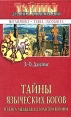 Тайны языческих богов От бога-медведя до Золотой Богини Серия: Тайны древних цивилизаций инфо 6458s.