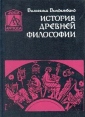 История древней философии Издательства: Жуковский, Кучково поле, 2005 г Твердый переплет, 478 стр ISBN 5-86090-098-8 Тираж: 1000 экз Формат: 84x108/32 (~130х205 мм) инфо 6525s.