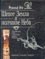 Шепот Земли и молчание Неба Букинистическое издание Издательство: Издательство политической литературы, 1990 г Твердый переплет, 322 стр ISBN 5-250-00778-3 Тираж: 100000 экз Формат: 70x108/32 (~130х165 мм) инфо 6529s.