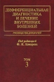 Дифференциальная диагностика и лечение внутренних болезней Руководство для врачей В 4 томах Том 3 Болезни органов дыхания, почек, системы крови Букинистическое издание Сохранность: Хорошая Издательство: Медицина, инфо 7856s.