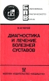 Диагностика и лечение болезней суставов Серия: Библиотека практического врача Важнейшие вопросы внутренней медицины инфо 7864s.
