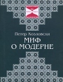 Миф о модерне Серия: Философия на пороге нового тысячелетия инфо 9123s.