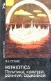 Patriotica Политика, культура, религия, социализм Серия: Мыслители XX века инфо 9288s.