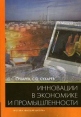 Инновации в экономике и промышленности Издательство: Высшая школа, 2010 г Мягкая обложка, 320 стр ISBN 978-5-06-006033-1 Тираж: 2000 экз Формат: 60x88/16 (~150x210 мм) инфо 9316s.