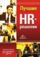 Лучшие HR-решения Антология Издательство: Вершина, 2009 г Мягкая обложка, 192 стр ISBN 978-5-9626-0501-2 Тираж: 3000 экз Формат: 60x90/16 (~145х217 мм) инфо 9370s.