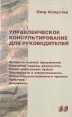 Управленческое консультирование для руководителей Букинистическое издание Сохранность: Удовлетворительная Издательство: Бизнес-пресса, 2000 г Мягкая обложка, 160 стр ISBN 5-8016-0030-2 Тираж: 3000 экз Формат: 84x108/32 (~130х205 мм) инфо 9371s.