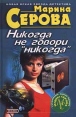 Никогда не говори `никогда` Серия: Русский бестселлер инфо 10162s.