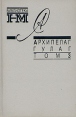 Александр Солженицын Собрание произведений в восьми книгах Архипелаг Гулаг В трех томах Том 3 Серия: Библиотека журнала "Новый мир" инфо 11580s.