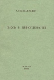Пьесы и киносценарии Букинистическое издание Сохранность: Хорошая Издательство: YMCA - PRESS, 1981 г Мягкая обложка, 592 стр инфо 11594s.