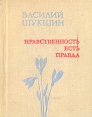 Нравственность есть правда Букинистическое издание Сохранность: Хорошая Издательство: Советская Россия, 1979 г Твердый переплет, 352 стр Тираж: 75000 экз Формат: 60x90/32 (~107х140 мм) инфо 11705s.