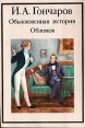 Обыкновенная история Обломов Авторский сборник Букинистическое издание Сохранность: Хорошая Издательство: Художественная литература Москва, 1986 г Мягкая обложка, 496 стр Тираж: 600000 экз Формат: 70x100/16 (~167x236 мм) инфо 11863s.