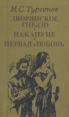 Дворянское гнездо Накануне Первая любовь Авторский сборник Букинистическое издание Сохранность: Хорошая Издательство: Карпати, 1986 г Твердый переплет, 328 стр Тираж: 250000 экз Формат: 84x108/32 (~130х205 мм) инфо 12103s.