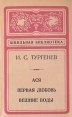 Ася Первая любовь Вешние воды Серия: Школьная библиотека инфо 12107s.