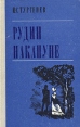 Рудин Накануне Серия: Школьная библиотека инфо 12111s.