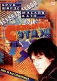 Седьмой этаж Формат: VHS Дистрибьютор: Стандарт Магнетик Русский Синхронный перевод Лицензионные товары Характеристики видеоносителей 1994 г , 100 мин , Австралия Художественный кинофильм инфо 12621s.