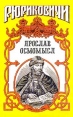 Ярослав Осмомысл Золотое на черном Серия: Рюриковичи инфо 12637s.