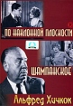 Фильмы Альфреда Хичкока: По наклонной плоскости / Шампанское Формат: DVD (PAL) (Упрощенное издание) (Keep case) Дистрибьютор: Светла Региональный код: 5 Количество слоев: DVD-9 (2 слоя) Звуковые дорожки: инфо 12863s.