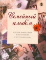 Семейный альбом История нашей семьи в фотографиях и воспоминаниях Издательство: Премьера, 2000 г Твердый переплет, 48 стр ISBN 5-237-05707-1 5-17-005888-8 Тираж: 15000 экз Формат: 84x108/16 (~205х290 мм) инфо 5507o.