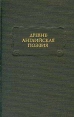 Древнеанглийская поэзия Серия: Литературные памятники инфо 13003s.