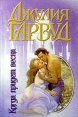 Когда придет весна Серия: Джулия Гарвуд Собрание сочинений (`АСТ`) инфо 13204s.