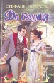До безумия Серия: Очарование инфо 13501s.
