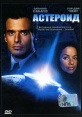 Астероид Формат: DVD (PAL) (Упрощенное издание) (Keep case) Дистрибьютор: CD Land Региональный код: 0 (All) Количество слоев: DVD-5 (1 слой) Звуковые дорожки: Русский Закадровый перевод Dolby Digital 5 1 инфо 5536o.