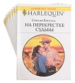 Любовный роман Комплект из 10 книг Выпуски 421-430 Серия: Любовный роман инфо 13857s.