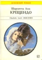 Крещендо Серия: Любовный роман инфо 13915s.